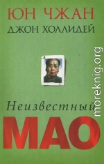 Неизвестный Мао