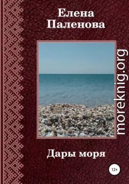 Дары моря