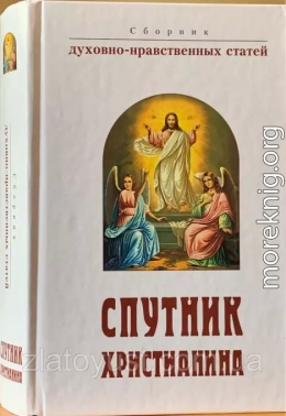 Спутник христианина