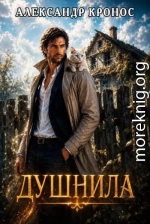 Душнила. Книга 2