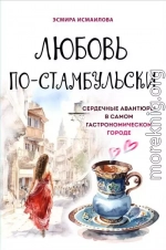 Любовь по-стамбульски. Сердечные авантюры в самом гастрономическом городе