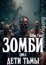Зомби. Цикл: Дети тьмы