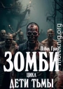 Зомби. Цикл: Дети тьмы
