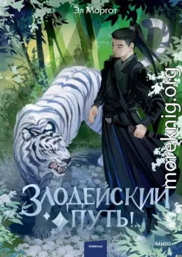 Злодейский путь!.. Том 7