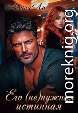 Его (не)нужная истинная