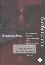 Я, презирая смерть, шагал вперёд, или Сесть я готов на трон. Пародии на стихи Михаила Гундарина. Часть II