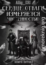 Сердце отваги измеряется численностью. Книга 5