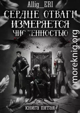 Сердце отваги измеряется численностью. Книга 5