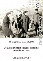 Энциклопедия наших жизней: семейная сага. Созидание. 1961 год