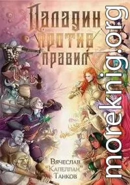 Паладин против правил