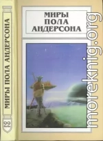 Миры Пола Андерсона. Т. 22