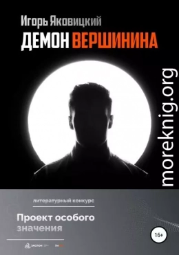 Демон Вершинина