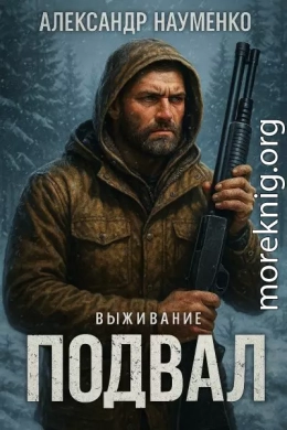 Подвал