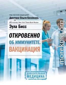 Откровенно об иммунитете. Вакцинация