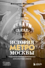 История метро Москвы. Развитие Московского метрополитена и его культурные символы