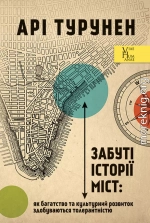 Забуті історії міст: як багатство та культурний розвиток здобуваються толерантністю