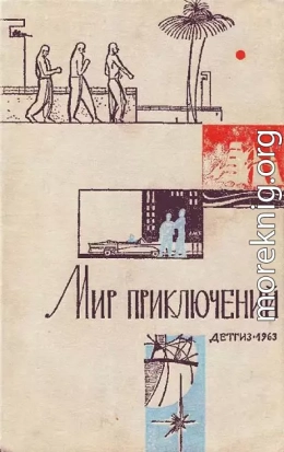 «Мир приключений» 1963 (№09)