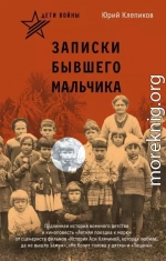 Дети войны. Записки бывшего мальчика