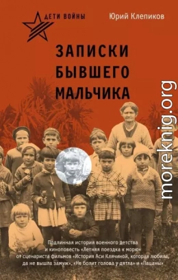 Дети войны. Записки бывшего мальчика
