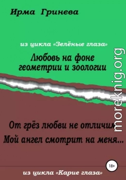 Любовь на фоне геометрии и зоологии. От грёз любви не отличим. Мой ангел смотрит на меня…