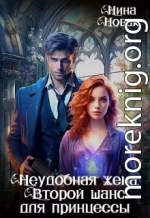 Неудобная жена. Второй шанс для принцессы