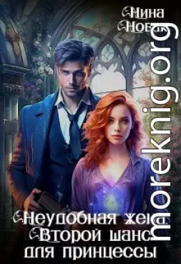 Неудобная жена. Второй шанс для принцессы