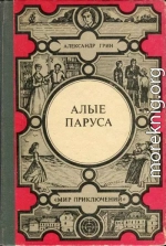 Алые паруса. Золотая цепь. Дорога никуда