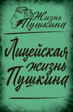 Лицейская жизнь Пушкина (сборник статей)