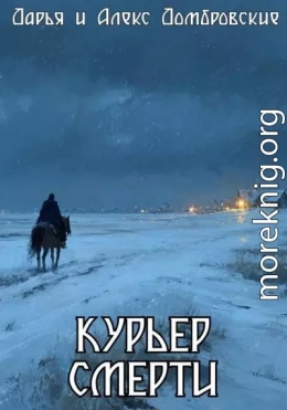 Курьер смерти