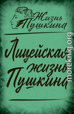 Лицейская жизнь Пушкина (сборник статей)