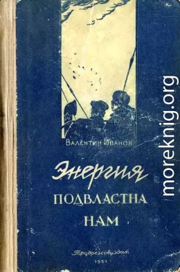 Энергия подвластна нам