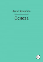 Основа