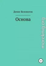 Основа