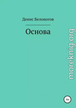 Основа