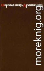 Мирослав – князь Дреговичский