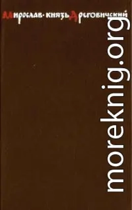 Мирослав – князь Дреговичский