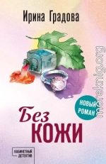 Без кожи