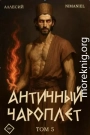 Античный Чароплет. Том 5