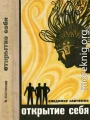 Открытие себя