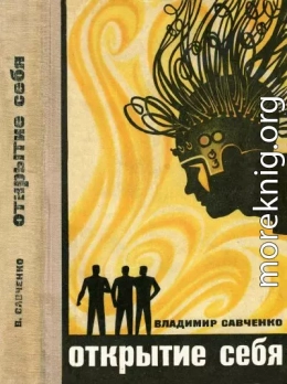 Открытие себя