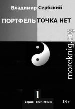 Портфель точка нет