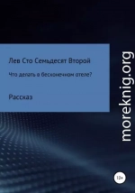 Что делать в бесконечном отеле?