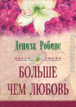 Больше чем любовь