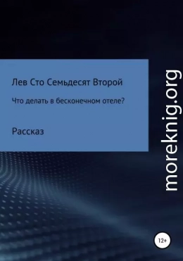 Что делать в бесконечном отеле?