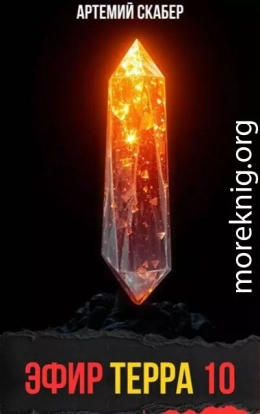 Эфир Терра 10