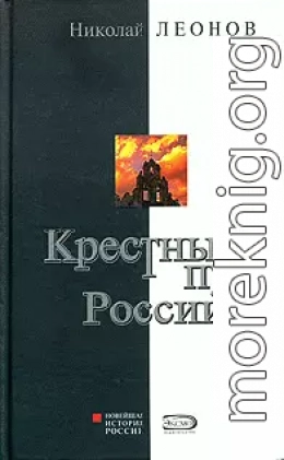 Крестный путь России