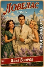 Ловелас. Том 6