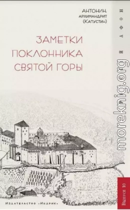 Заметки поклонника святой горы