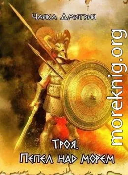 Троя. Пепел над морем