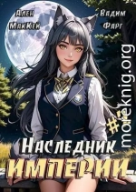 Наследник империи 2 (СИ)